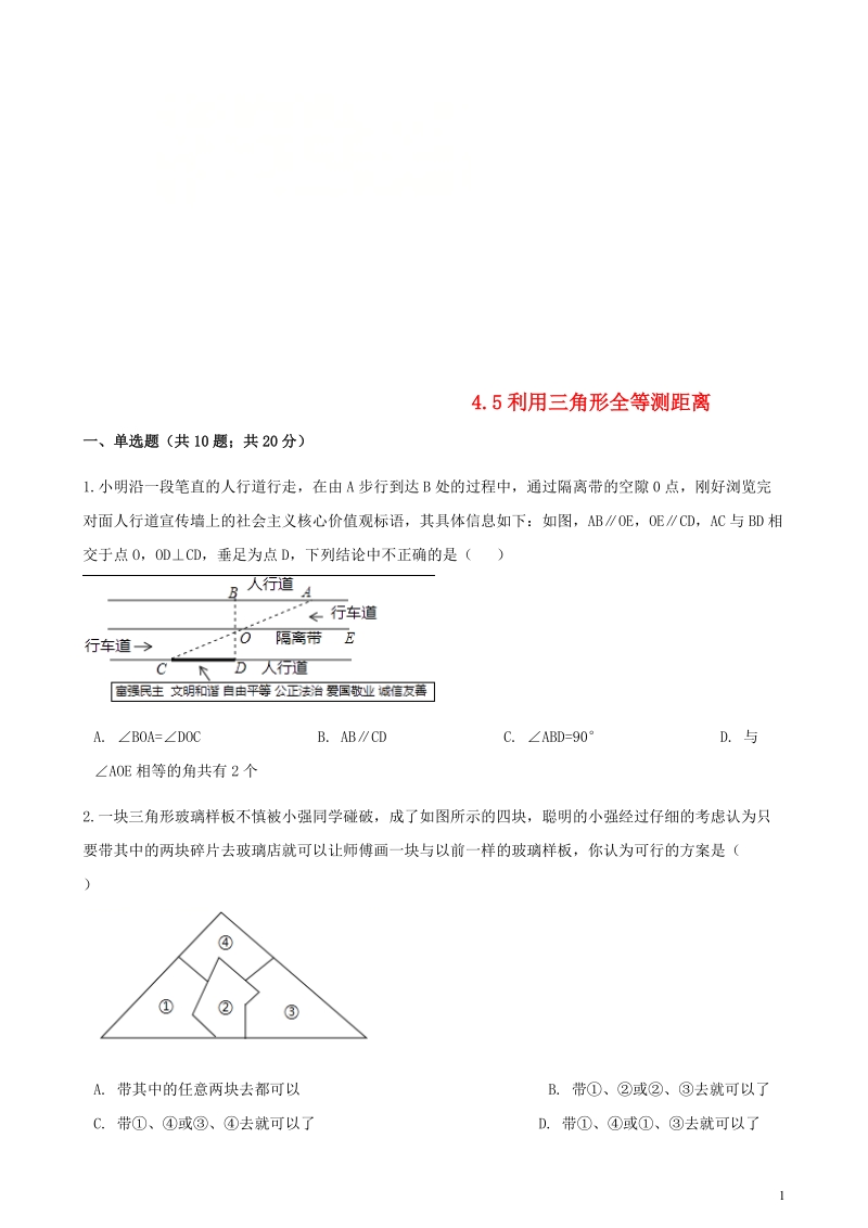 2017_2018学年七年级数学下册第四章三角形4.5利用三角形全等测距离同步测试（新版）北师大版.doc_第1页