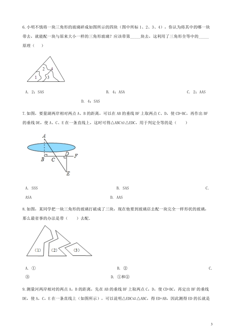 2017_2018学年七年级数学下册第四章三角形4.5利用三角形全等测距离同步测试（新版）北师大版.doc_第3页