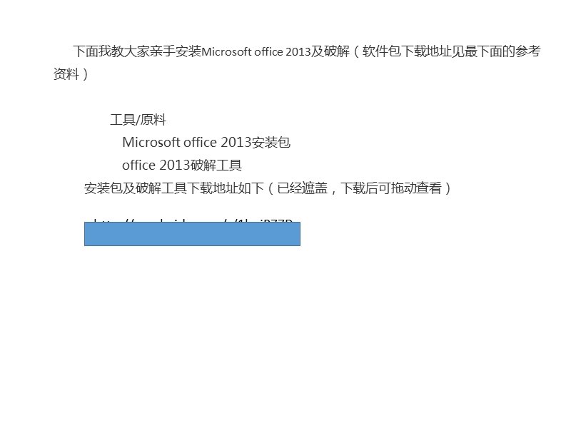 microsoft-office-2013-6 4位安装与破解(内涵安装包与破解软件下载地址).ppt_第1页