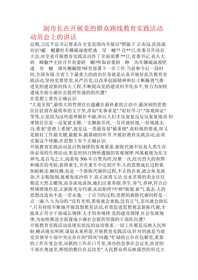 副市长在开展党的群众路线教育实践活动动员会上的讲话.doc.doc_第1页