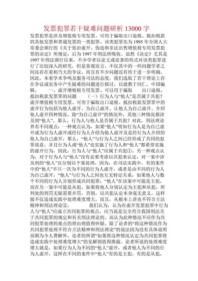 发 票犯罪若干疑难问题研析.doc.doc_第1页