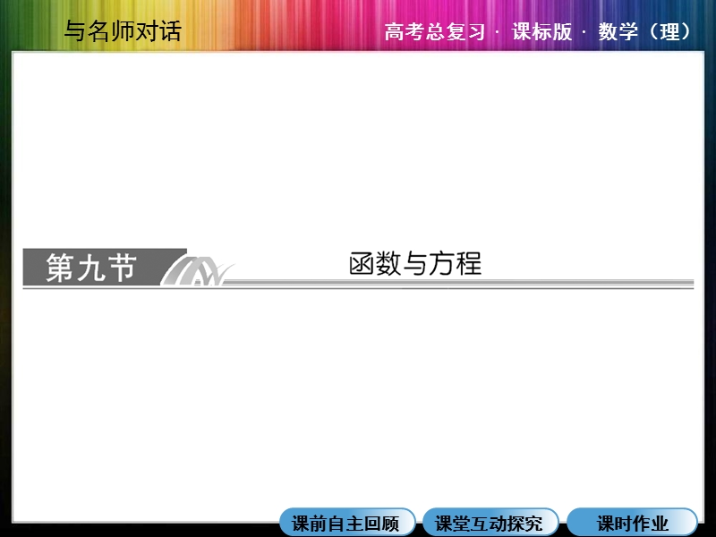 2014年《与名师对话》人教版数学(理)高考数学总复习3-9《函数与方程》课前自主回顾+课堂互动探究课时作业.ppt_第1页