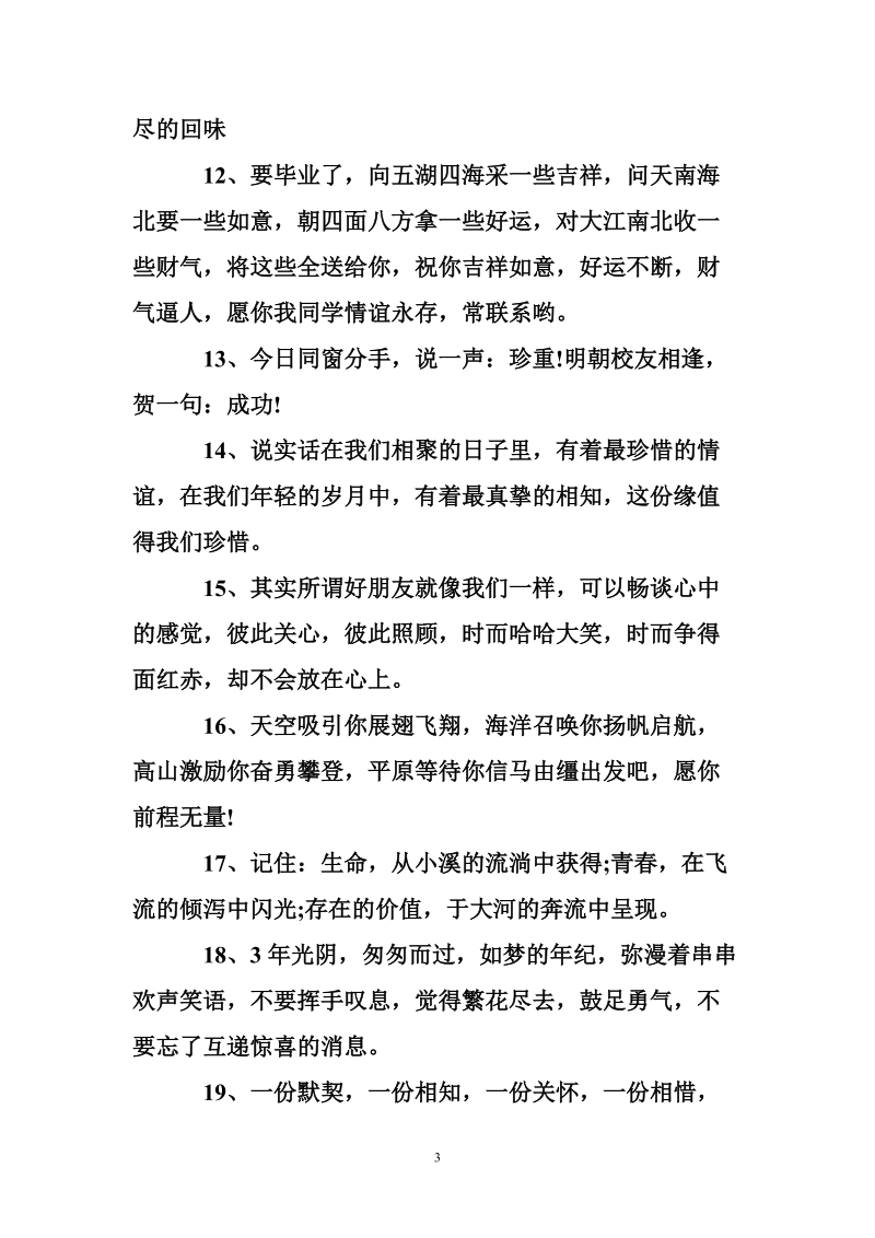 给高中同学留的简短毕业留言.doc_第3页