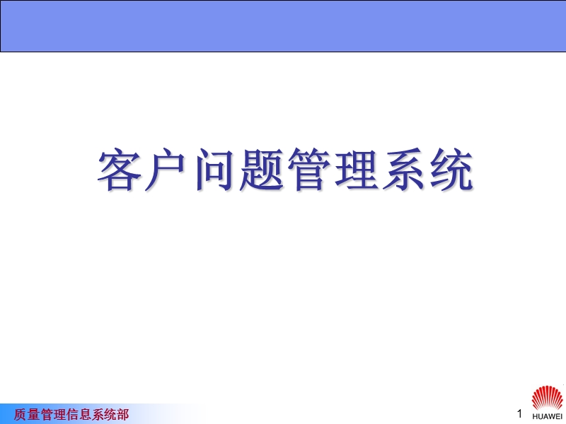 华为全球客户问题管理系统.ppt_第1页