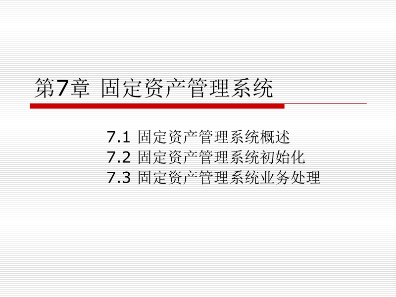 第7章-固定资产管理系统.ppt_第1页