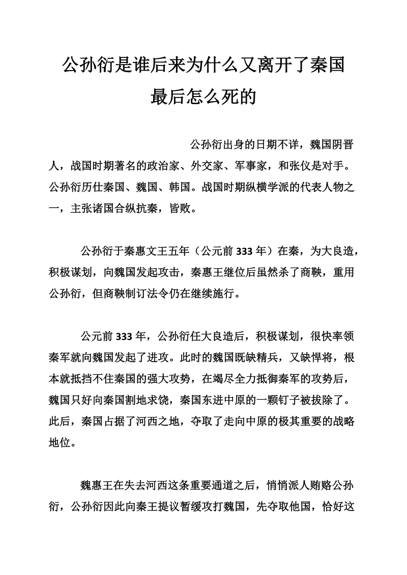 公孙衍是谁后来为什么又离开了秦国 最后怎 么死的.doc_第1页