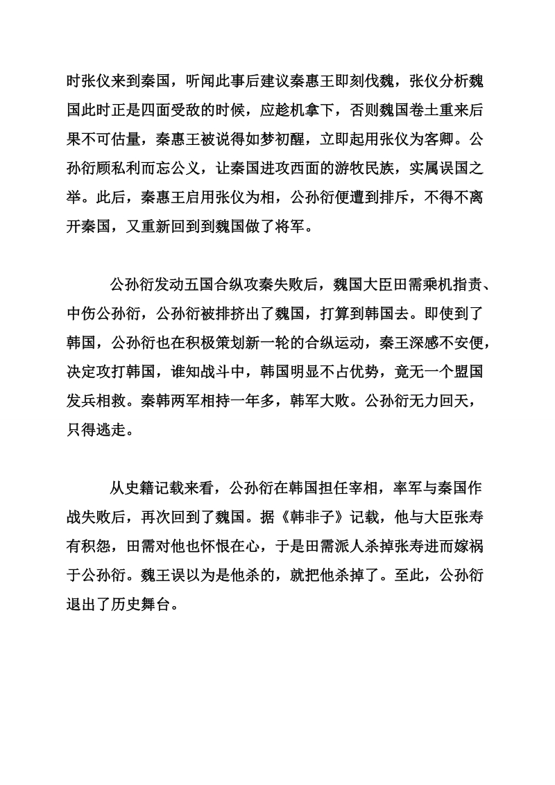 公孙衍是谁后来为什么又离开了秦国 最后怎 么死的.doc_第2页