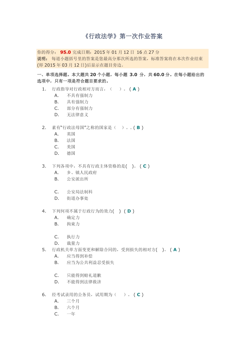 《行政法学》第一次作业（试题及答案）.doc_第1页