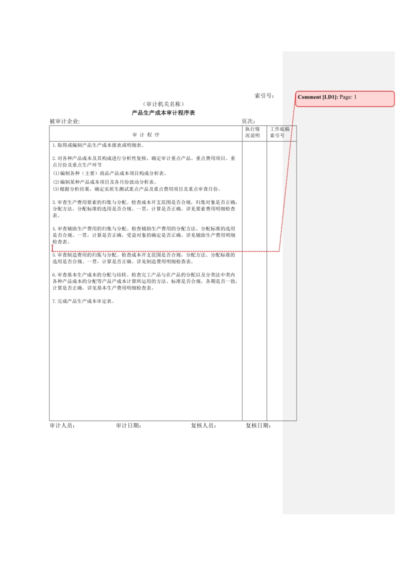 费用等w-01产品生产成本审计程序表.doc_第1页