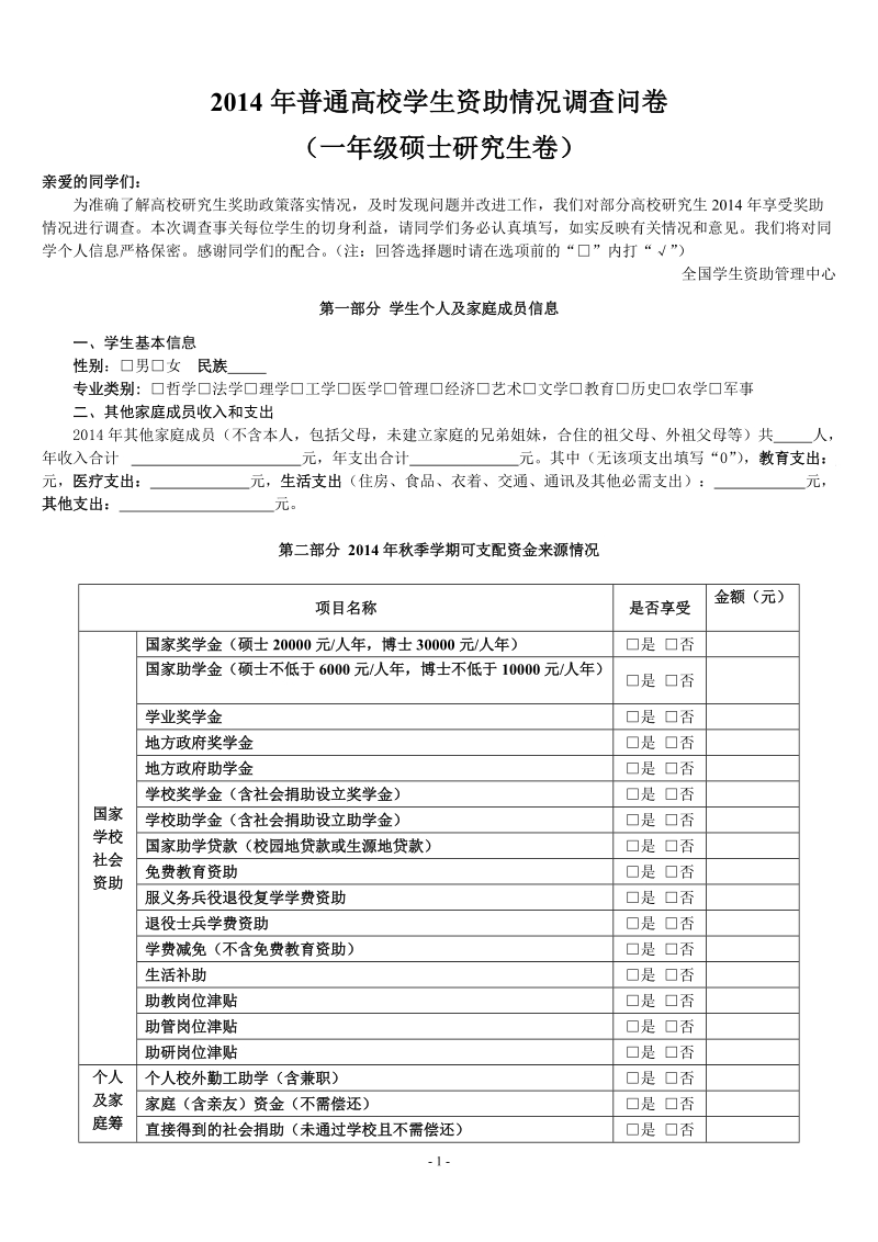 2014年普通高校学生资助情况调查问卷.doc_第1页