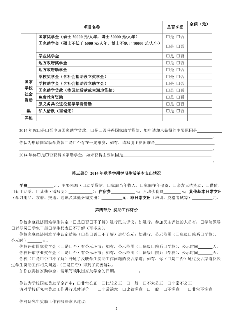 2014年普通高校学生资助情况调查问卷.doc_第2页