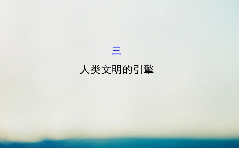 2018高中历史专题七近代以来科学技术的辉煌73人类文明的引擎精讲优练课型课件人民版3..ppt_第1页