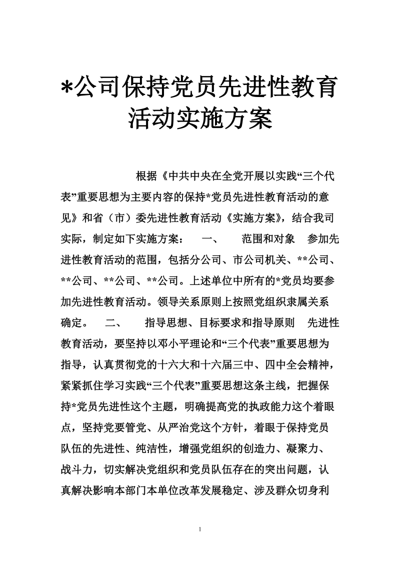 -公司保持党员先进性教育活动实施方案.doc_第1页