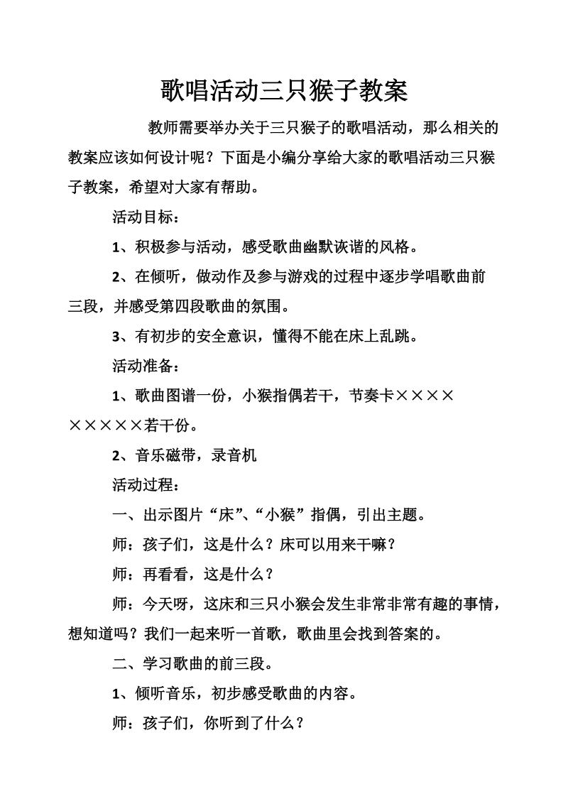 歌唱活动三只猴子教案.doc_第1页