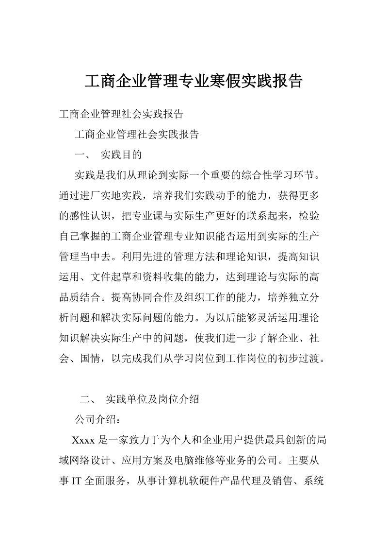 工商企业管理专业寒假实践报告.doc_第1页