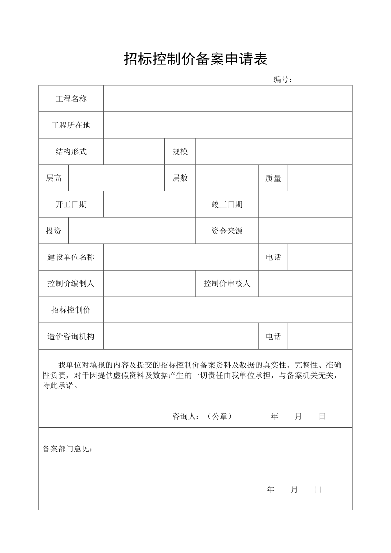 招标控制价备案申请表.doc_第1页