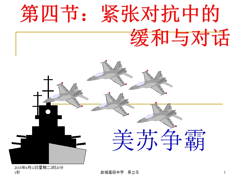 44课件-紧张对抗中的缓和与对话-选修3(人民版)-（一）.ppt_第1页