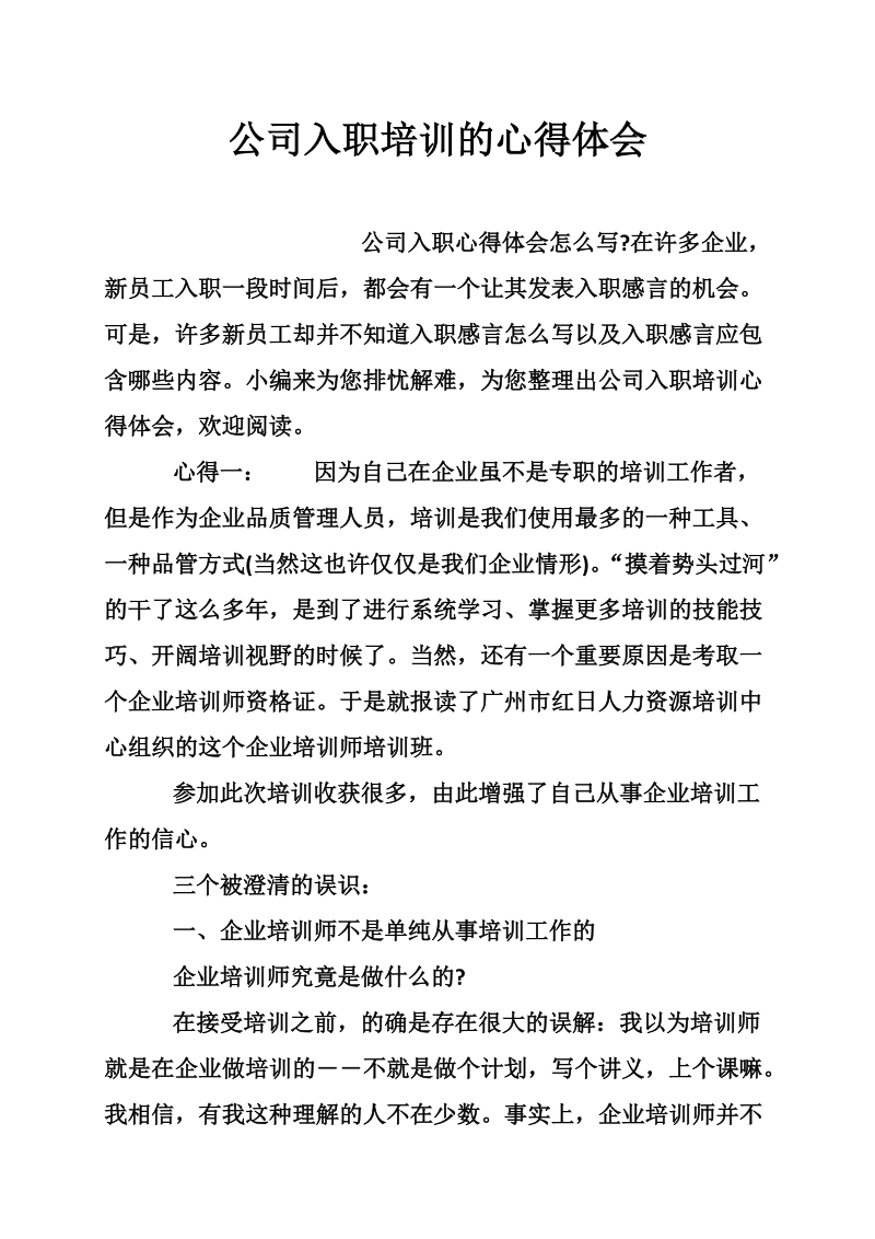 公司入职培训的心得体会.doc_第1页