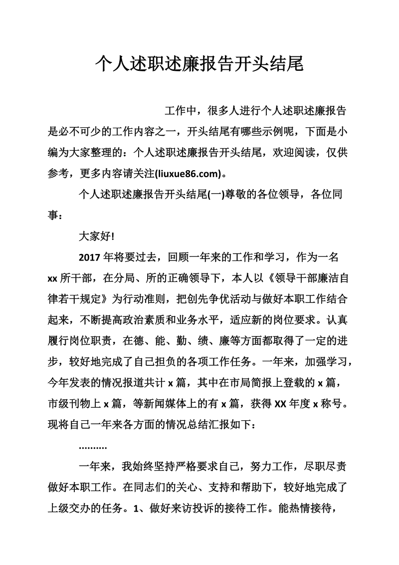 个人述职述廉报告开头结尾.doc_第1页