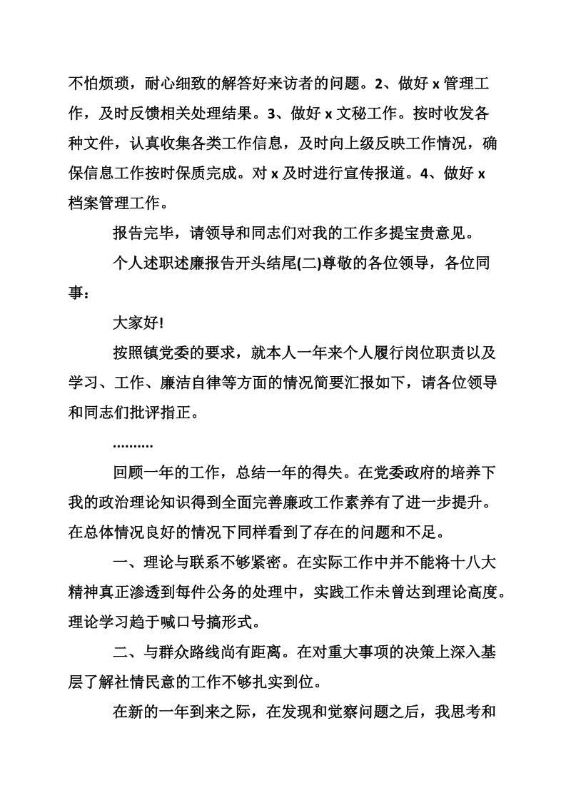 个人述职述廉报告开头结尾.doc_第2页