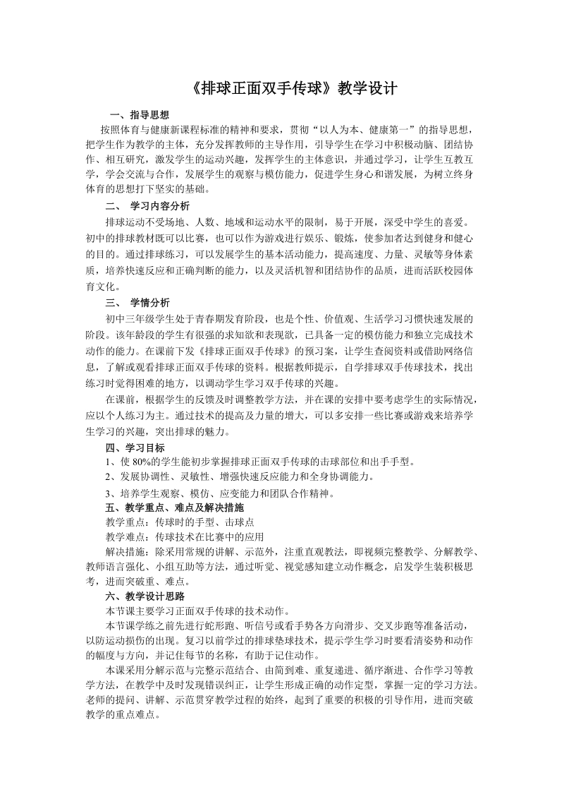 《排球正面双手传球》教案.doc_第1页