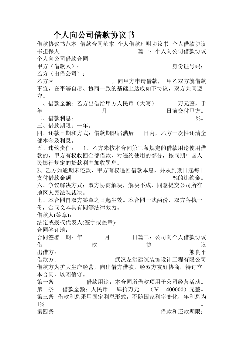 个人向公司借款协议书.doc.doc_第1页