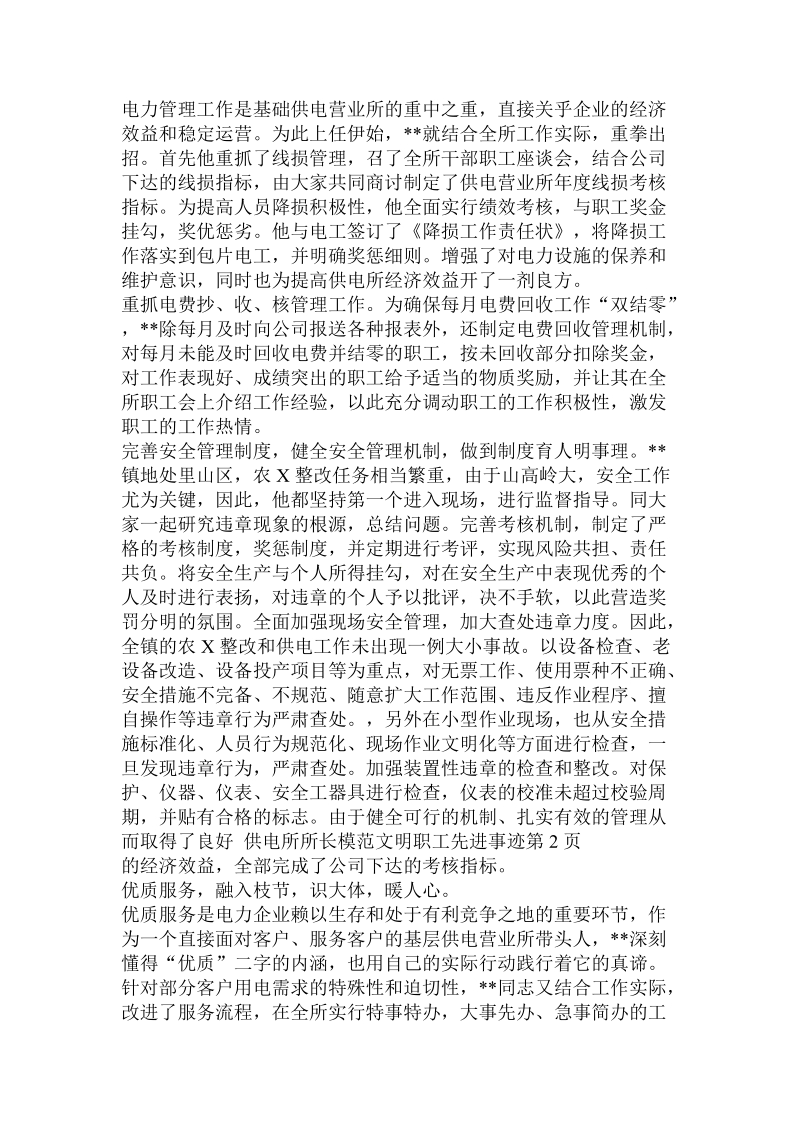 供电所所长模范文明职工先进事迹.doc.doc_第2页