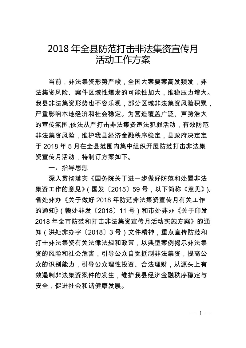 2018年全县防范打击非法集资宣传月.doc_第1页