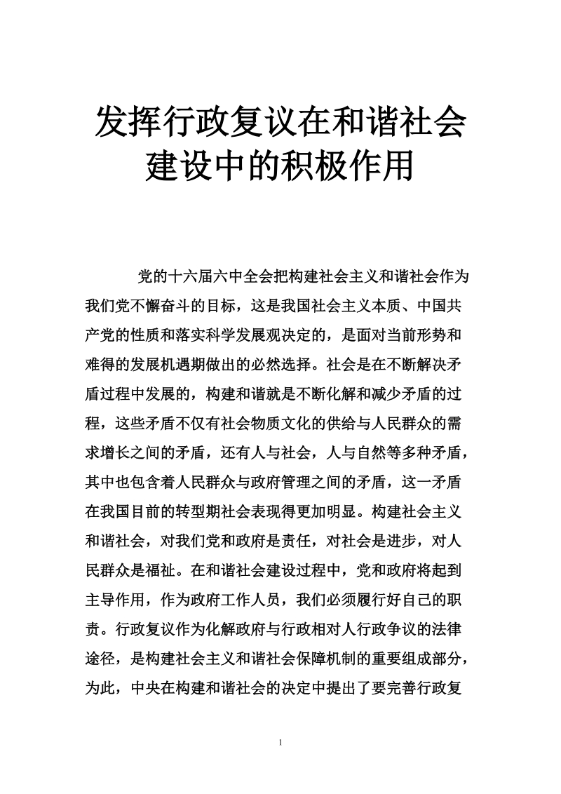 发挥行政复议在和谐社会建设中的积极作用.doc_第1页