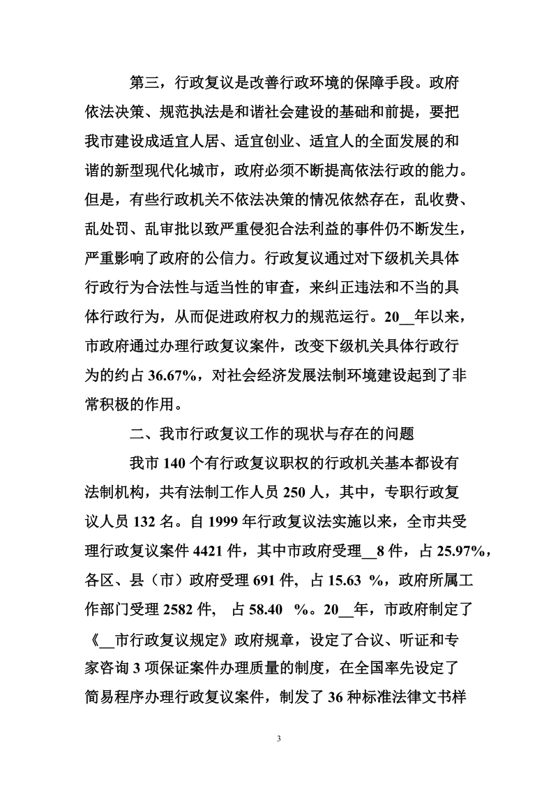 发挥行政复议在和谐社会建设中的积极作用.doc_第3页