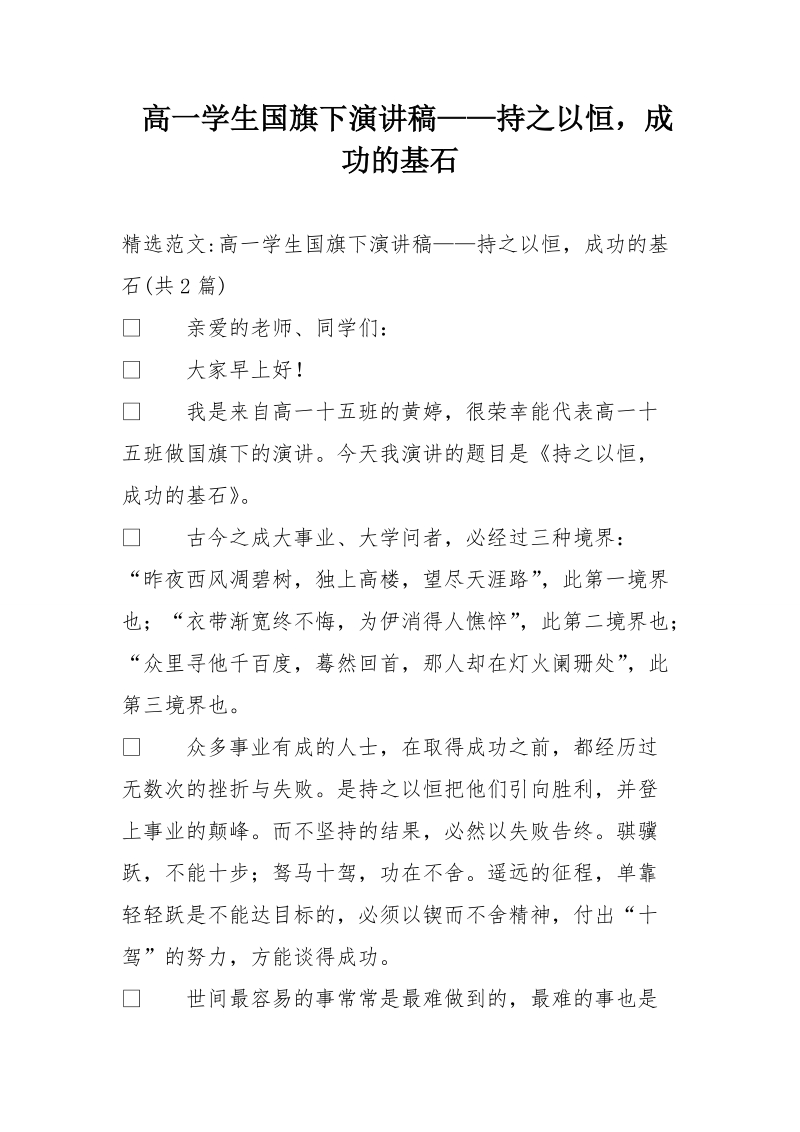 高一学生国旗下演讲稿——持之以恒，成功的基石.doc_第1页