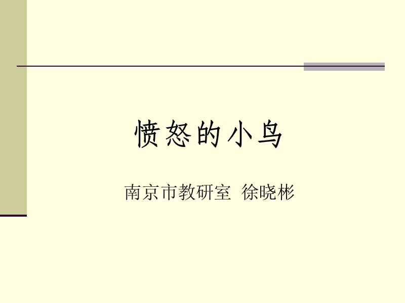 愤怒的小鸟-南京市天印高级中学.ppt_第1页