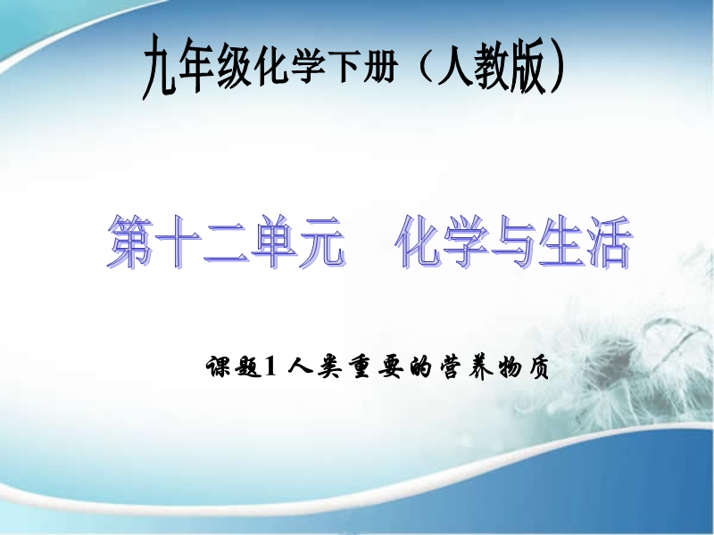 2015-2016年九年级化学第12单元课题1-人类重要的营养物质39.ppt.ppt_第1页