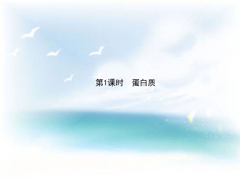 2015-2016年九年级化学第12单元课题1-人类重要的营养物质39.ppt.ppt_第2页