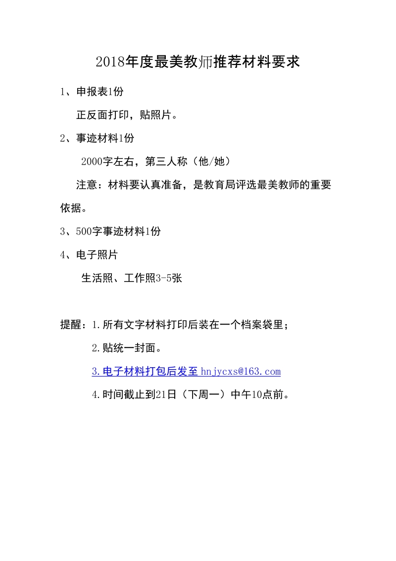 2018年度最美教师推荐材料要求.doc_第1页