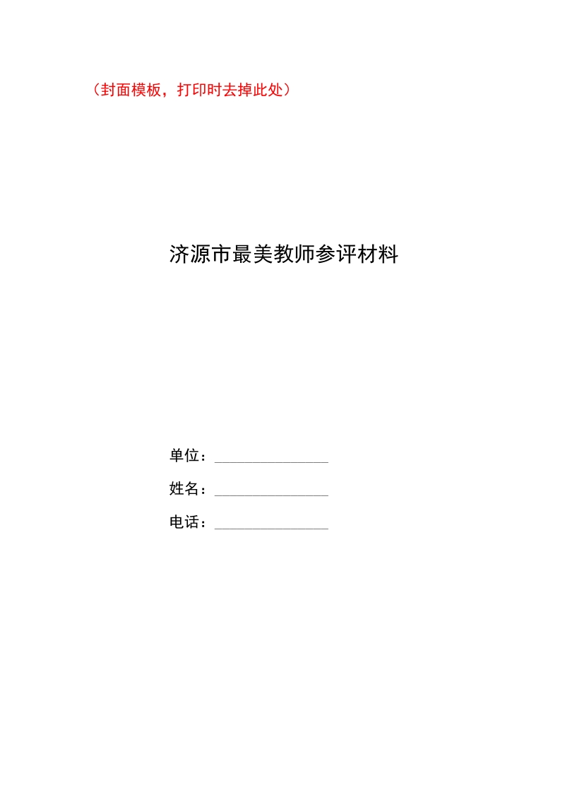 2018年度最美教师推荐材料要求.doc_第2页