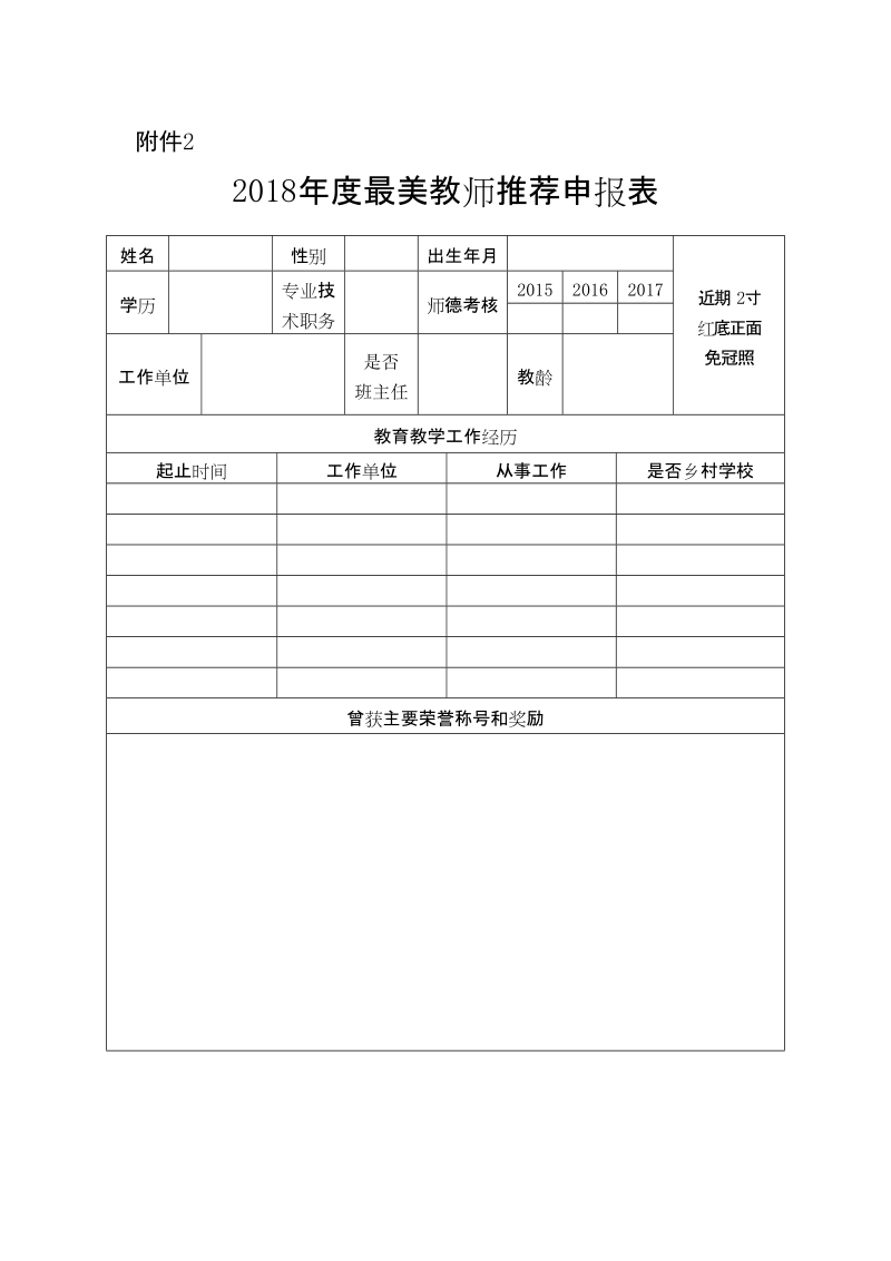 2018年度最美教师推荐材料要求.doc_第3页