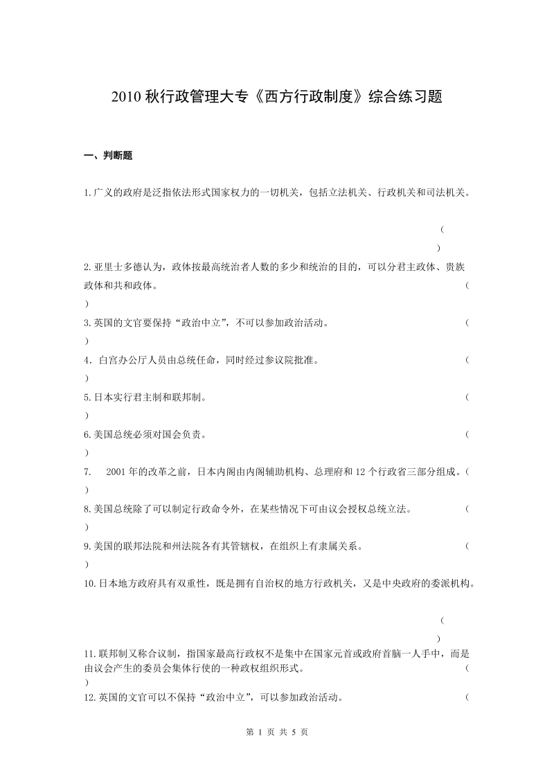 010秋行政管理大专《西方行政制度》综合练习题汇总.doc_第1页