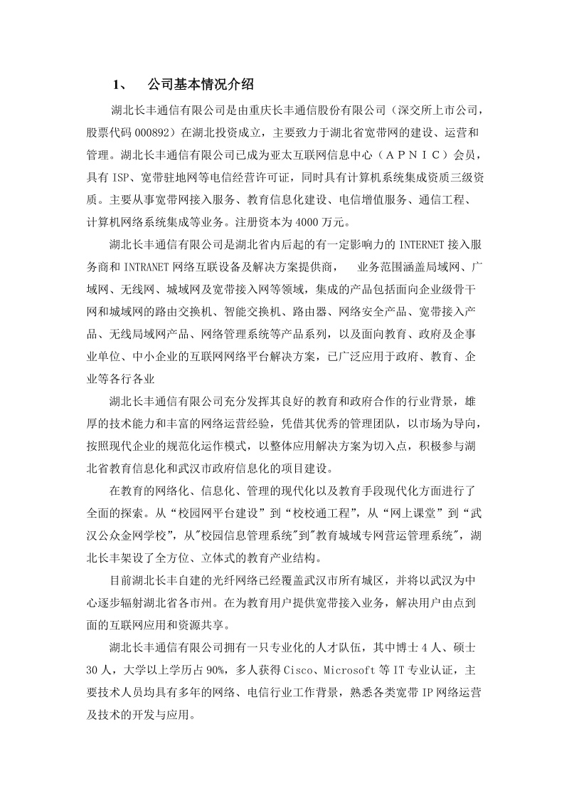 公司基本情况介绍（武汉教育信息网投标）.doc_第1页