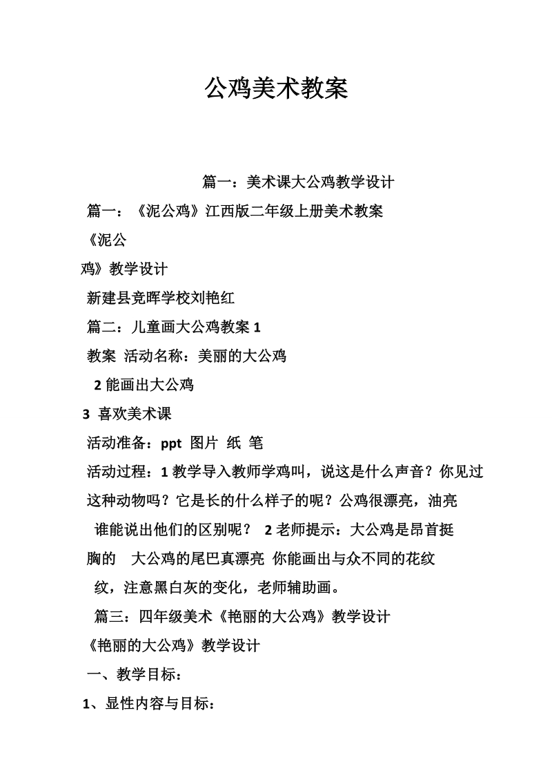 公鸡美术教案.doc_第1页