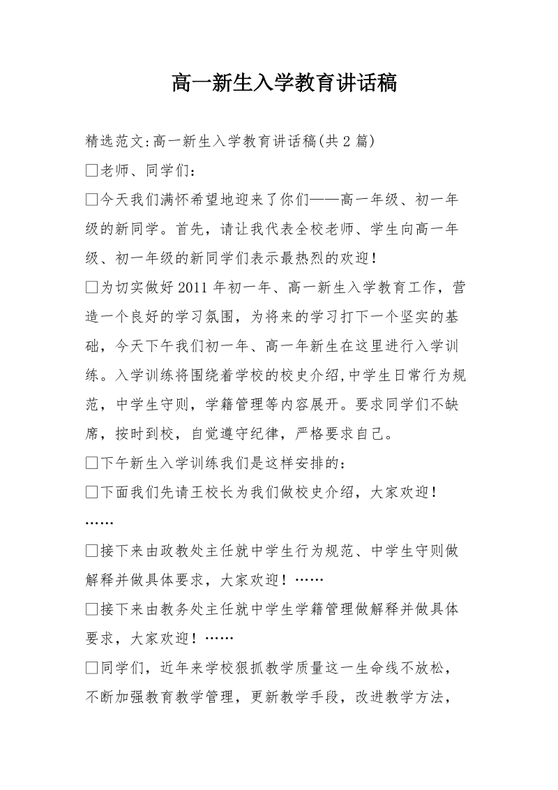 高一新生入学教育讲话稿.doc_第1页