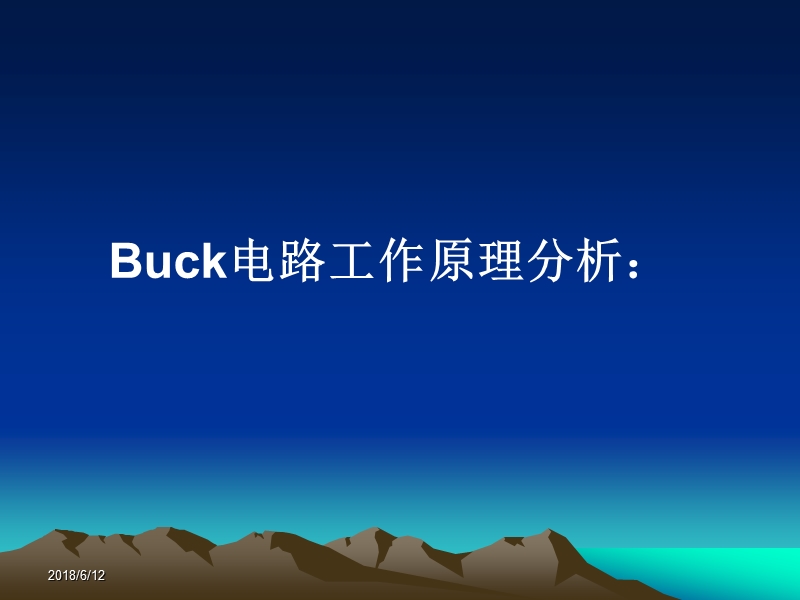 buck-电源工作原理.ppt_第1页