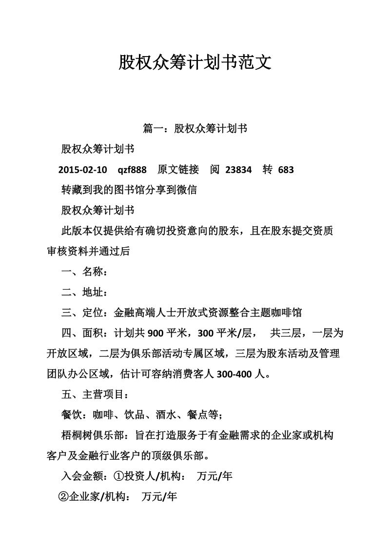 股权众筹计划书范文.doc_第1页