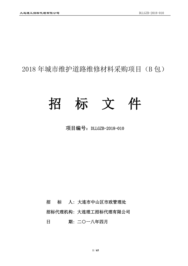 2018年城市维护道路维修材料采购项目（b包）.doc_第1页