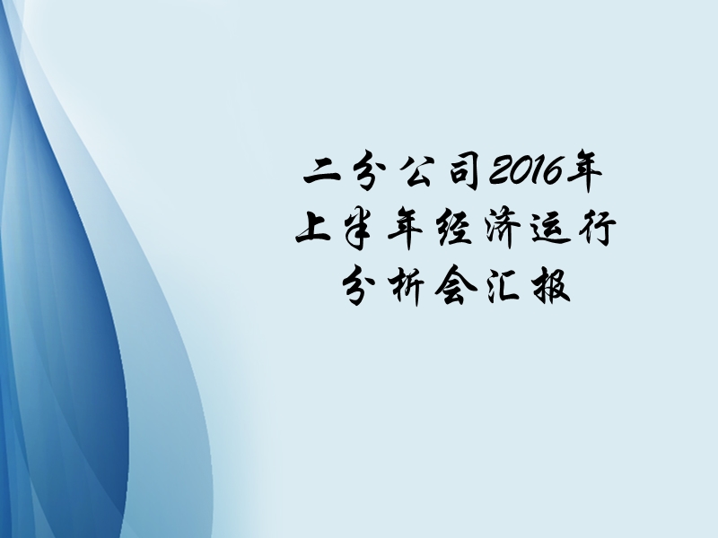 二分公司2016年上半年经济运行分析会汇报 - 深圳市东部公共交通.ppt_第1页