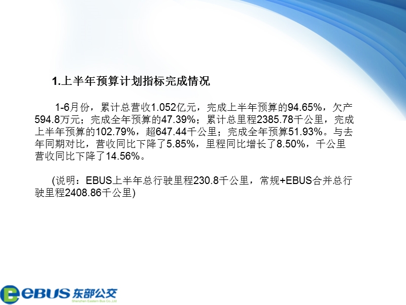 二分公司2016年上半年经济运行分析会汇报 - 深圳市东部公共交通.ppt_第2页