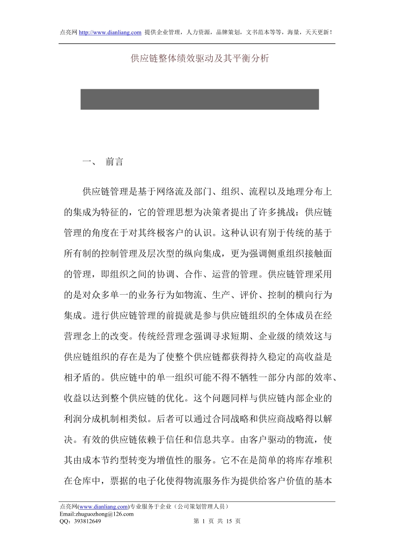 供应链整体绩效驱动及其平衡分析.doc_第1页