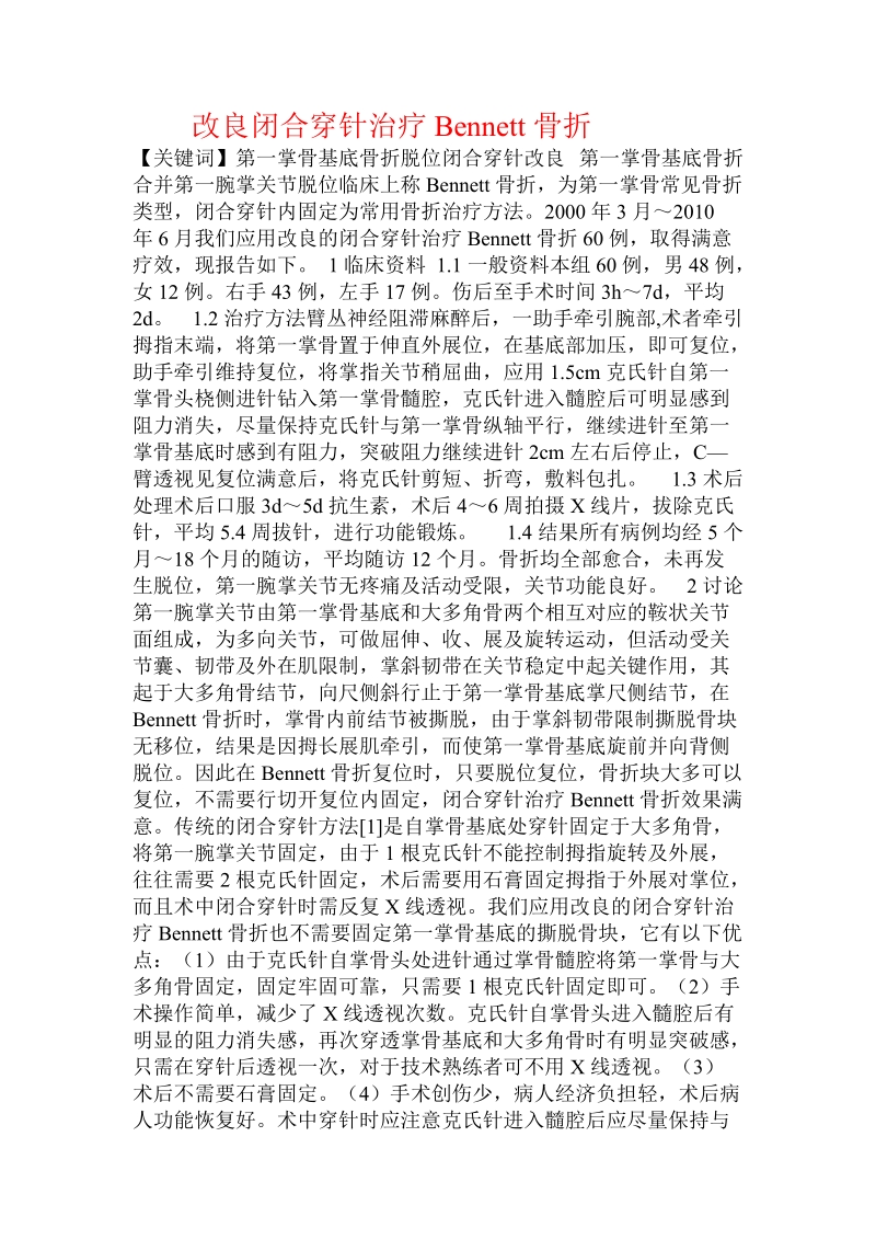 改良闭合穿针治疗bennett骨折.doc.doc_第1页