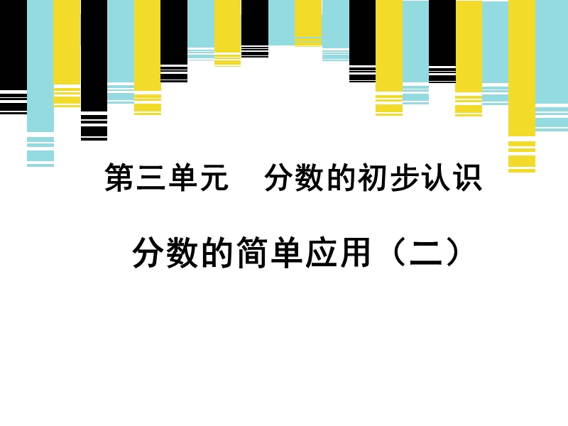 《分数的简单应用(二)》新授课课件.ppt_第1页