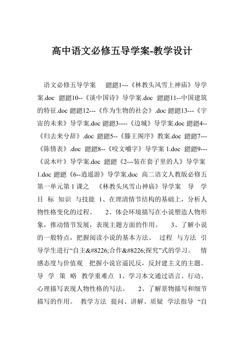 高中语文必修五导学案-教学设计.doc_第1页